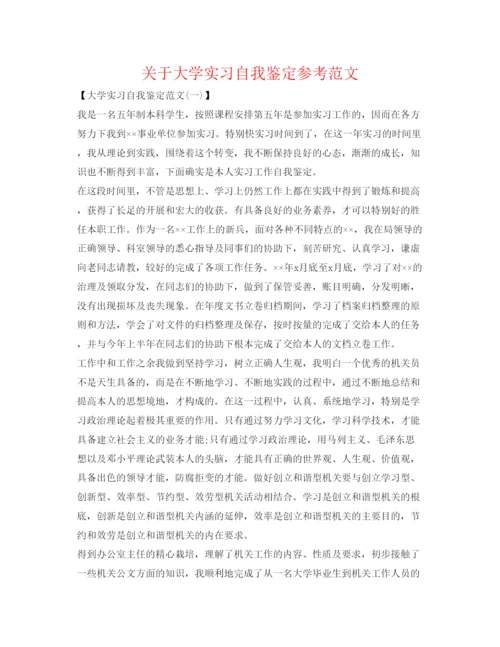 精编关于大学实习自我鉴定参考范文.docx