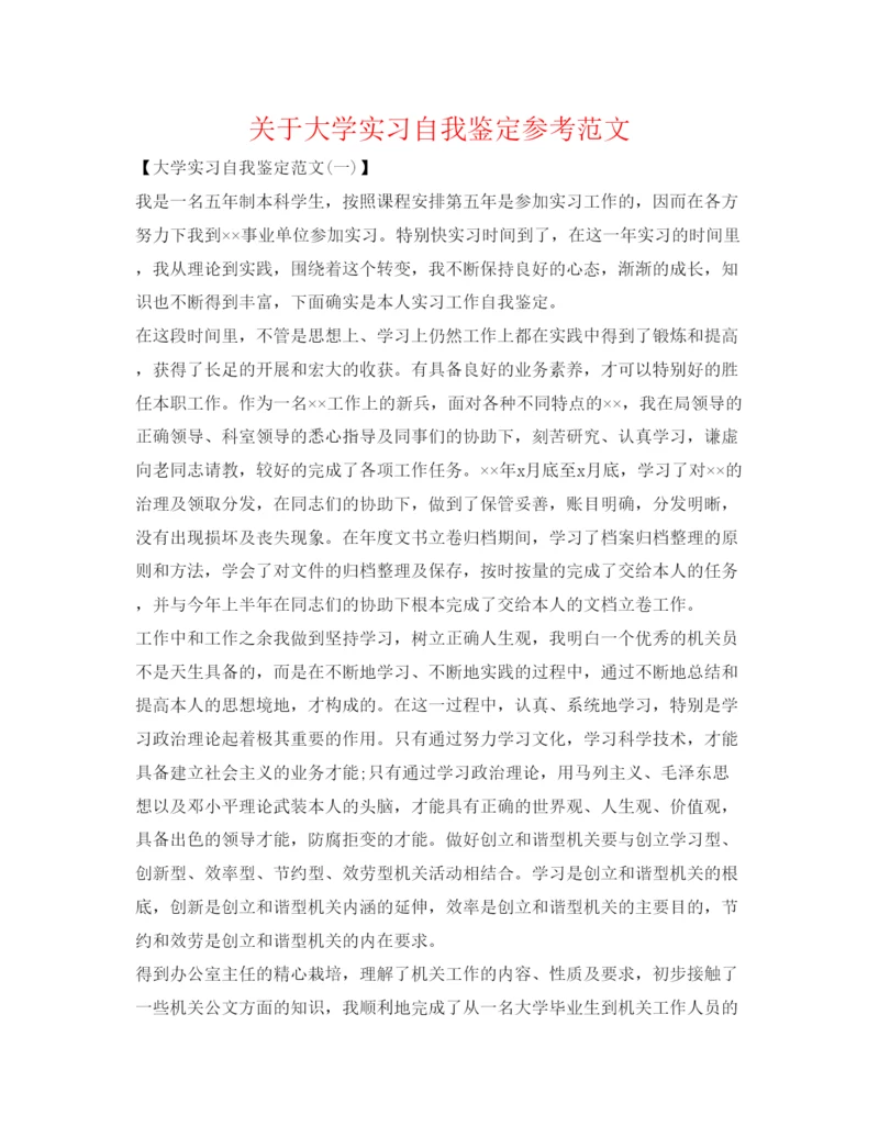 精编关于大学实习自我鉴定参考范文.docx