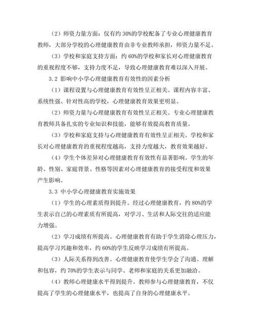 心理健康教育在中小学中的有效性研究