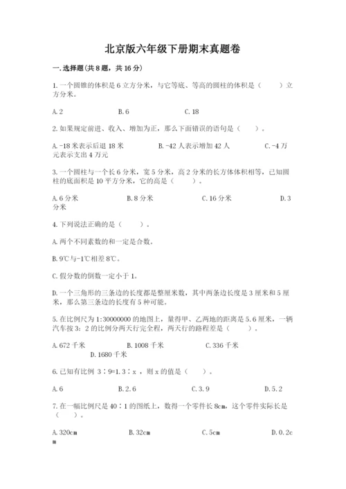 北京版六年级下册期末真题卷及完整答案【全国通用】.docx
