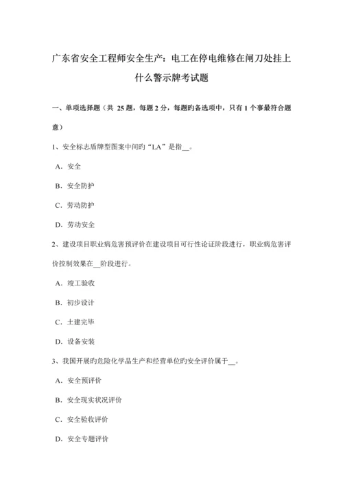 2023年广东省安全工程师安全生产电工在停电维修在闸刀处挂上什么警示牌考试题.docx