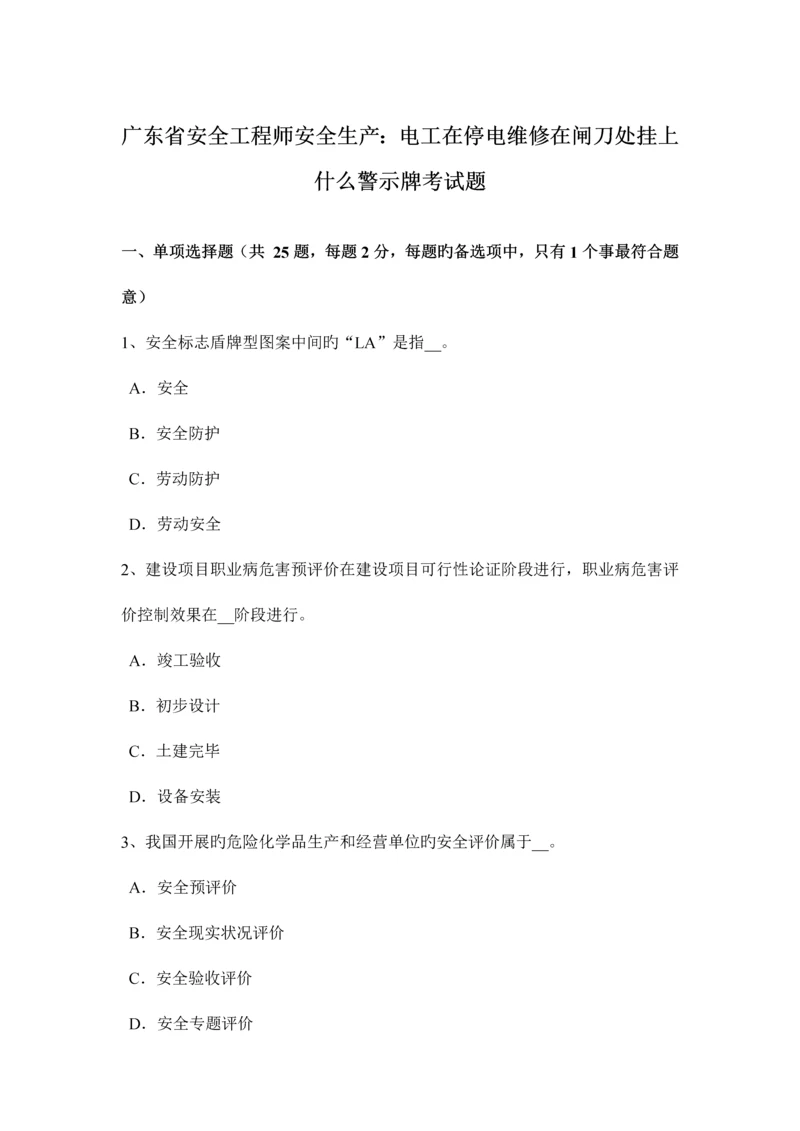 2023年广东省安全工程师安全生产电工在停电维修在闸刀处挂上什么警示牌考试题.docx