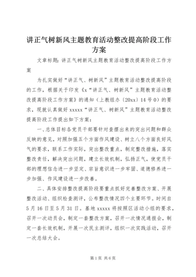 讲正气树新风主题教育活动整改提高阶段工作方案.docx