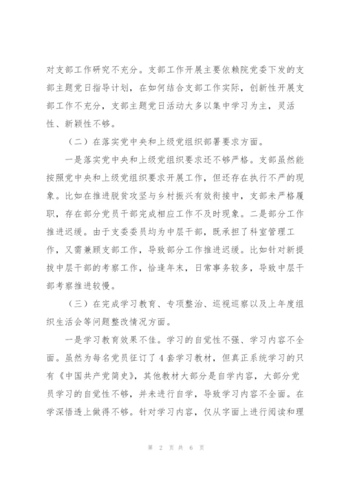 组织生活会班子“四个方面”对照检查材料精编.docx