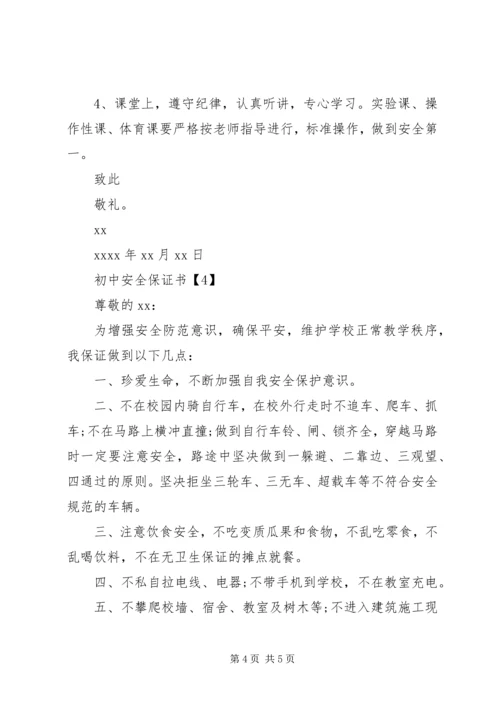 初中安全保证书.docx