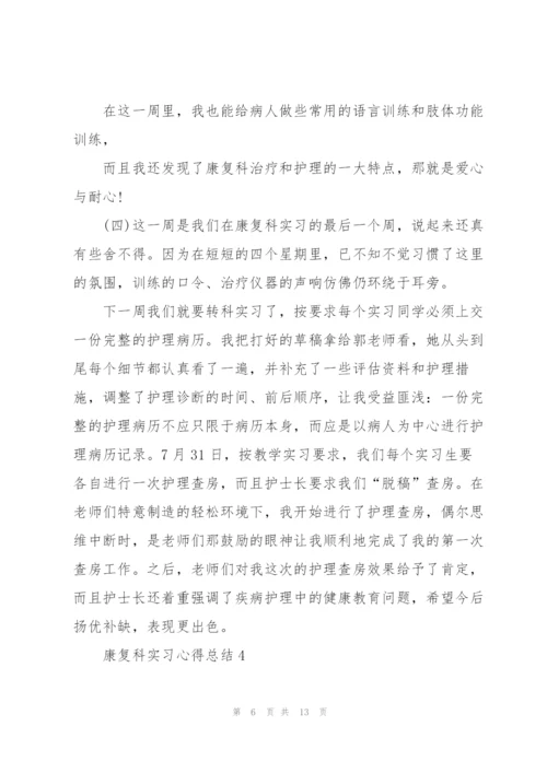 康复科实习心得总结5篇.docx