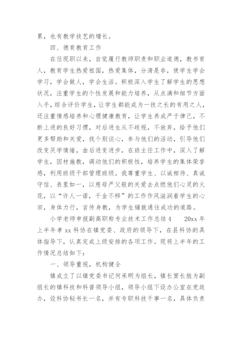 小学老师申报副高职称专业技术工作总结_1.docx
