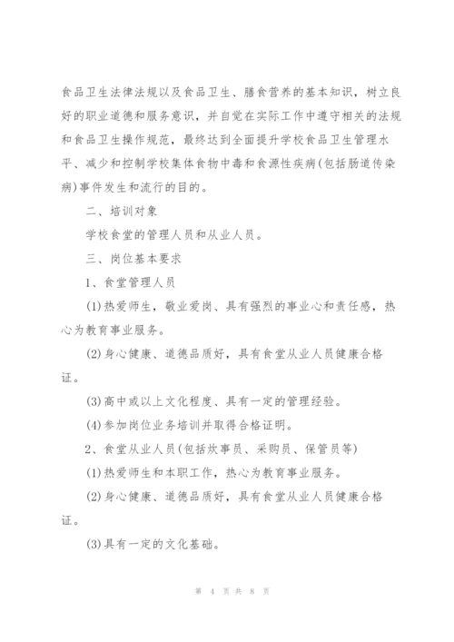 学校食堂食品安全知识培训3篇.docx