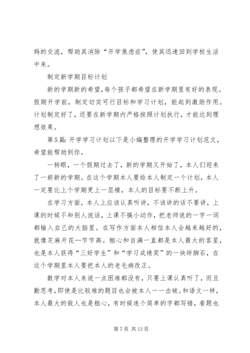 开学学习计划（共11篇）.docx