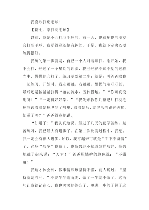 学打羽毛球作文400字.docx