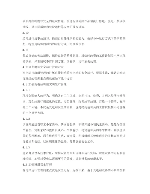 【精编】《安全管理论文》之浅谈变电站安全运行管理.docx