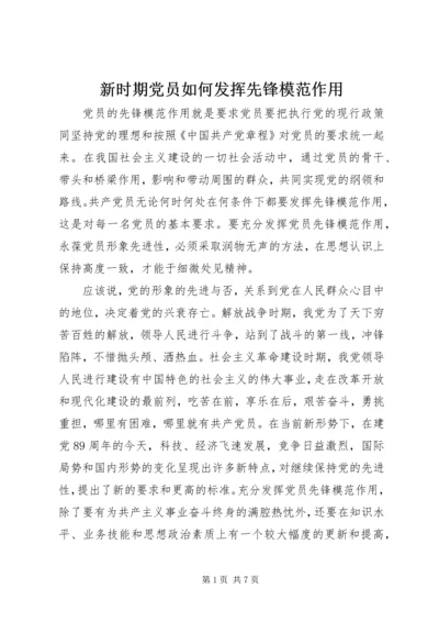 新时期党员如何发挥先锋模范作用 (3).docx