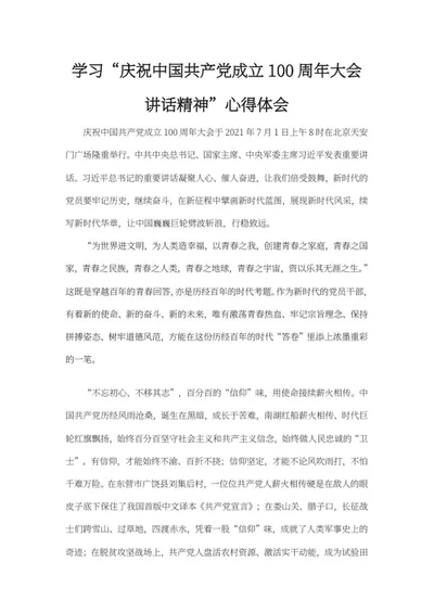 庆祝建党百年大会心得体会word模板