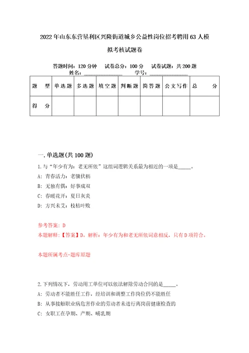 2022年山东东营垦利区兴隆街道城乡公益性岗位招考聘用63人模拟考核试题卷6