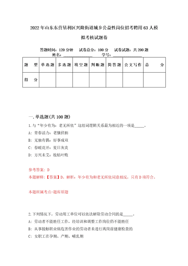 2022年山东东营垦利区兴隆街道城乡公益性岗位招考聘用63人模拟考核试题卷6