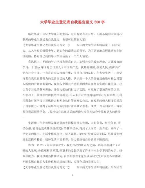 精编之大学毕业生登记表自我鉴定范文500字.docx