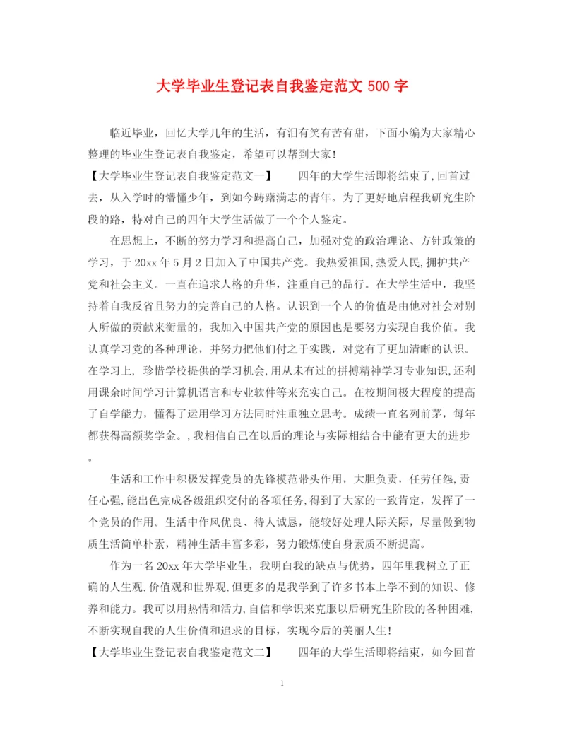 精编之大学毕业生登记表自我鉴定范文500字.docx