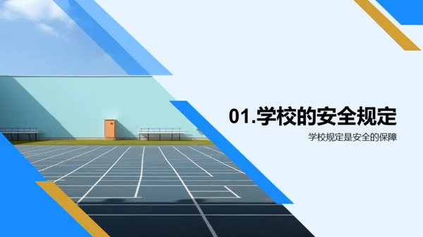 校园安全知识