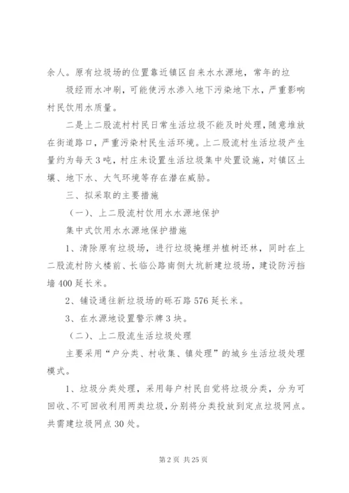 宝泉山镇上二股流村农村环境连片整治方案.docx