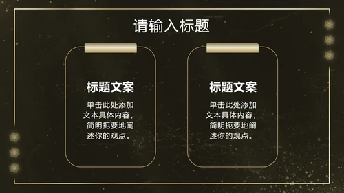 黑金雪花奢华风PPT模板