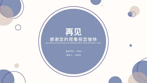 紫色莫兰迪色小清新几何教学教育PPT模板