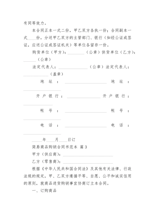 简易商品购销合同书范本.docx