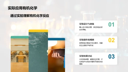 有机化学揭秘