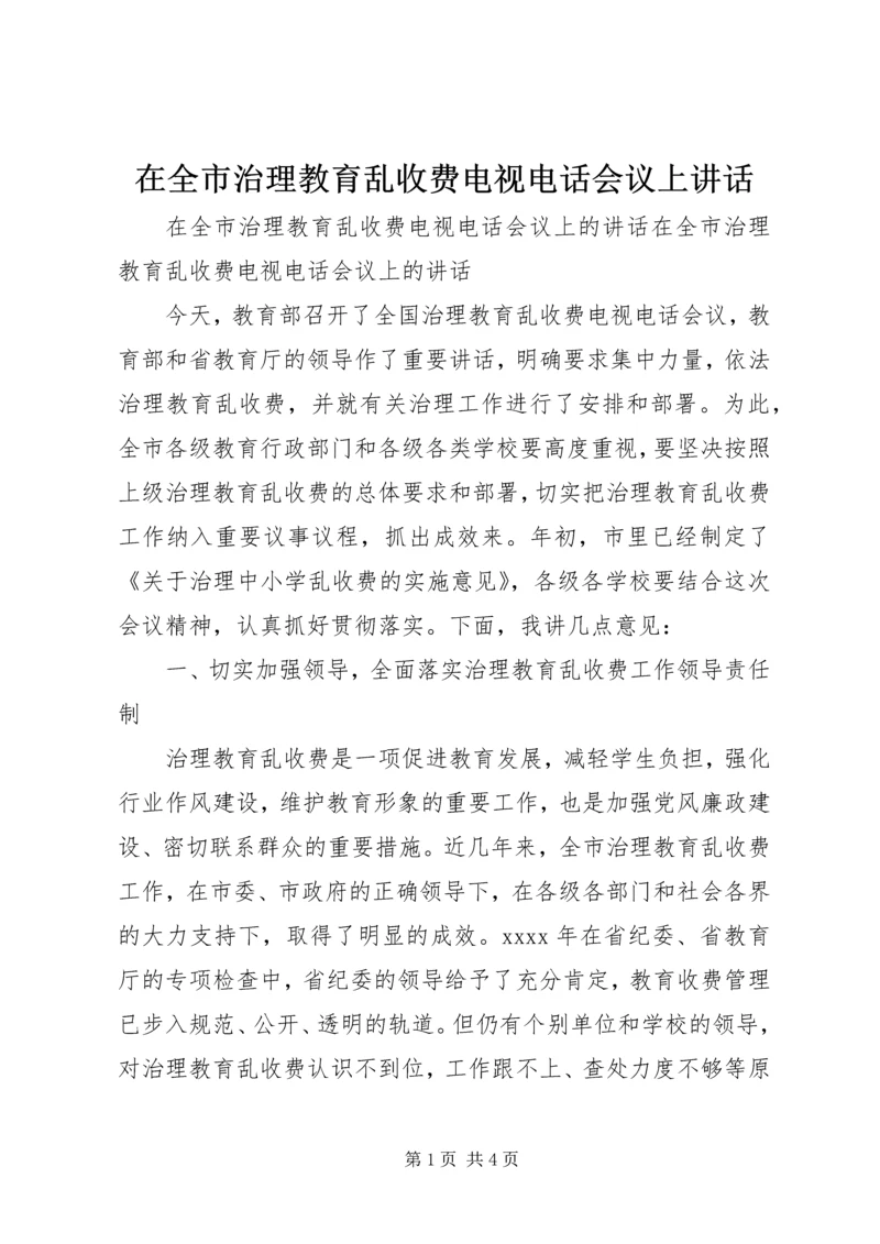 在全市治理教育乱收费电视电话会议上讲话.docx