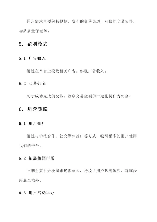校园跳蚤网站创业策划书