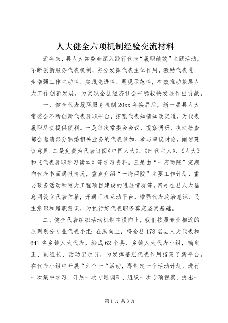 人大健全六项机制经验交流材料.docx