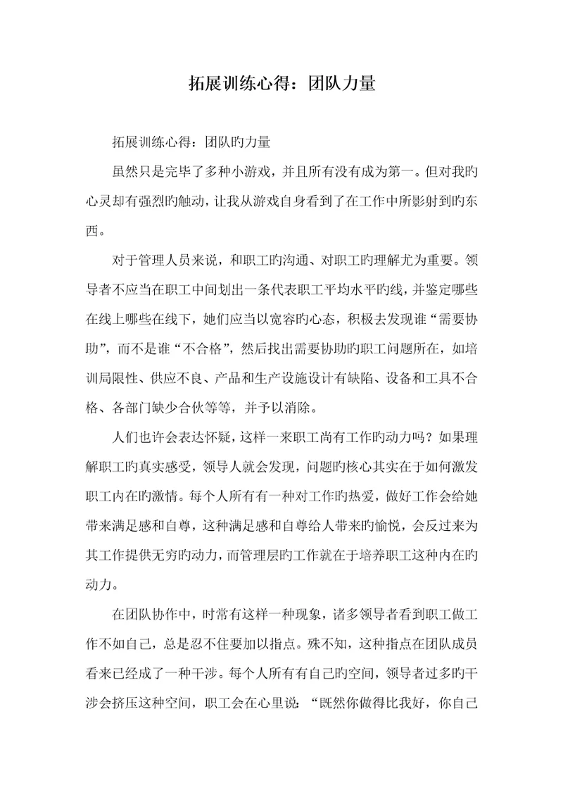 2022年拓展训练心得：团体力量
