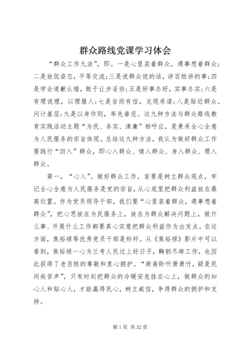 群众路线党课学习体会.docx