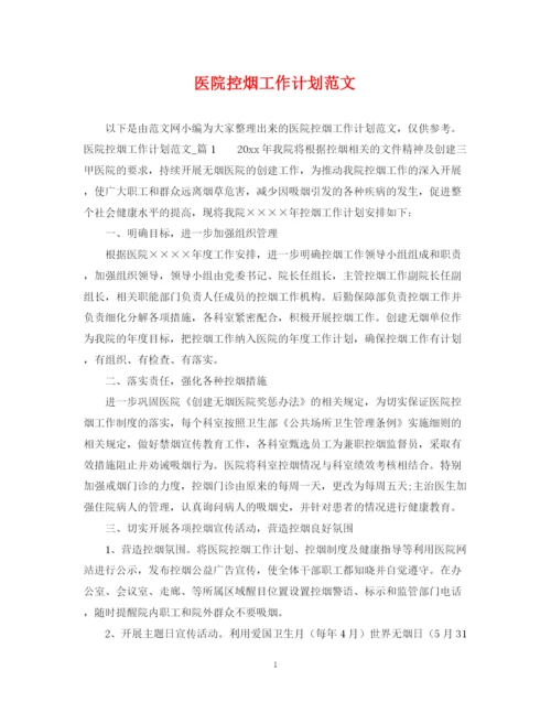 精编之医院控烟工作计划范文.docx