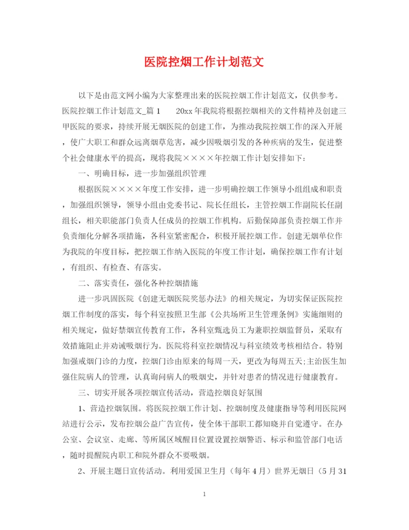 精编之医院控烟工作计划范文.docx