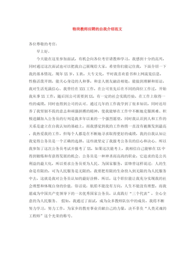 精编之特岗教师应聘的自我介绍范文.docx