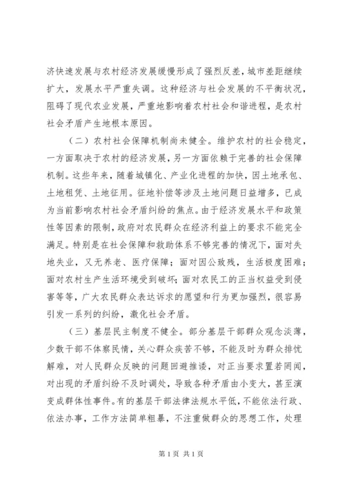 关于化解基层社会矛盾的调查与思考.docx