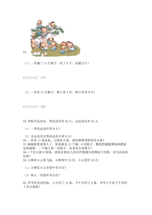 一年级下册数学解决问题100道（综合题）.docx