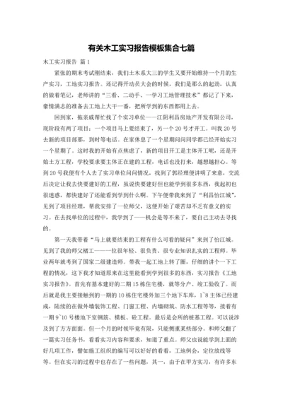 有关木工实习报告模板集合七篇.docx