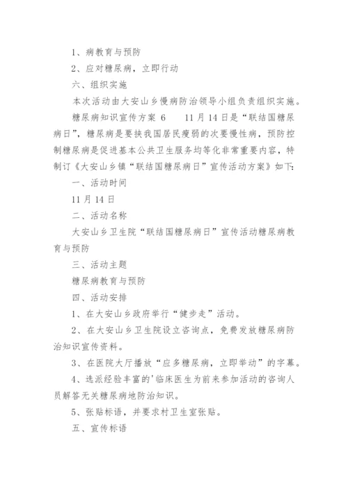 糖尿病知识宣传方案.docx