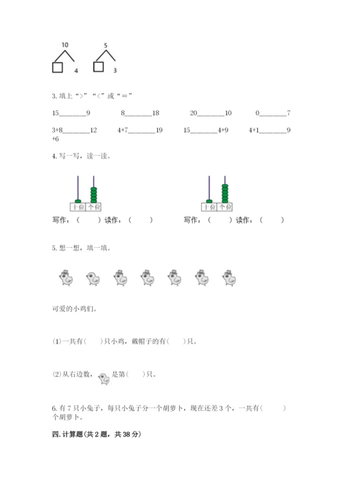 人教版一年级上册数学期末测试卷附答案（综合题）.docx