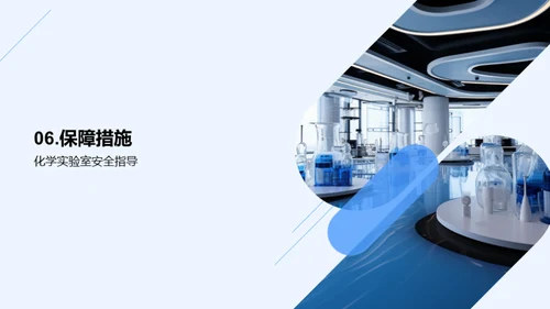 化学实验，安全先行