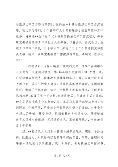 乡镇换届督查汇报.docx