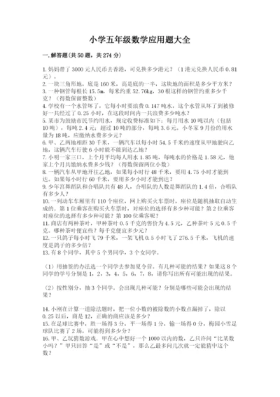 小学五年级数学应用题大全及答案（精选题）.docx