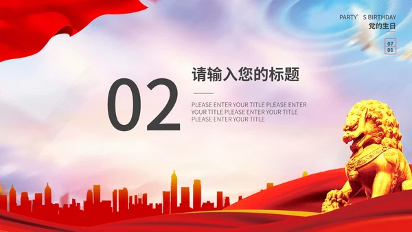 不忘初心建党主题教育PPT模板