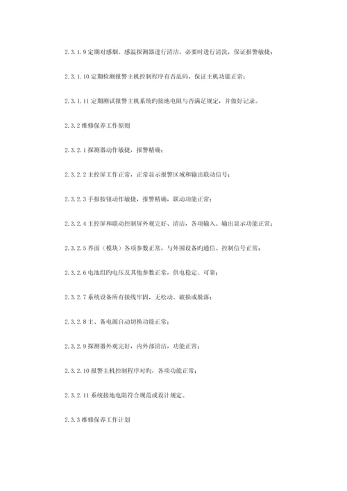 消防维保项目及质量标准.docx