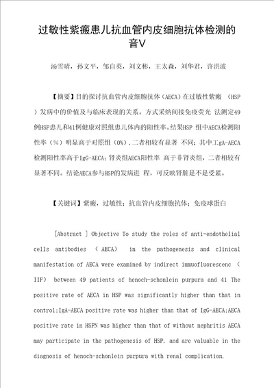 过敏性紫癜患儿抗血管内皮细胞抗体检测的意义