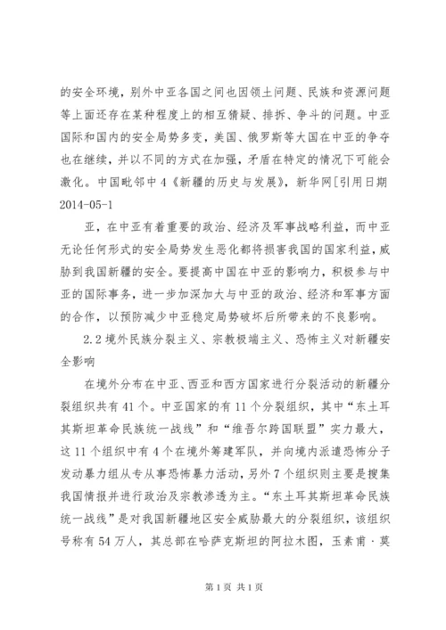 新疆地区安全形势分析 (2).docx