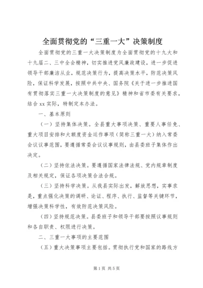 全面贯彻党的“三重一大”决策制度.docx