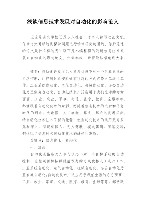 浅谈信息技术发展对自动化的影响论文.docx