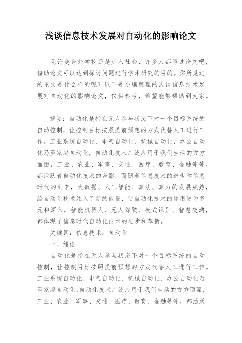 浅谈信息技术发展对自动化的影响论文.docx